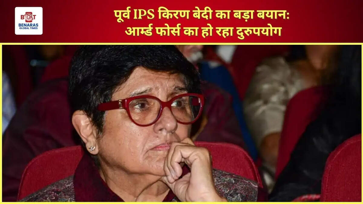  पूर्व IPS किरण बेदी का बड़ा बयान: आर्म्ड फोर्स का हो रहा दुरुपयोग