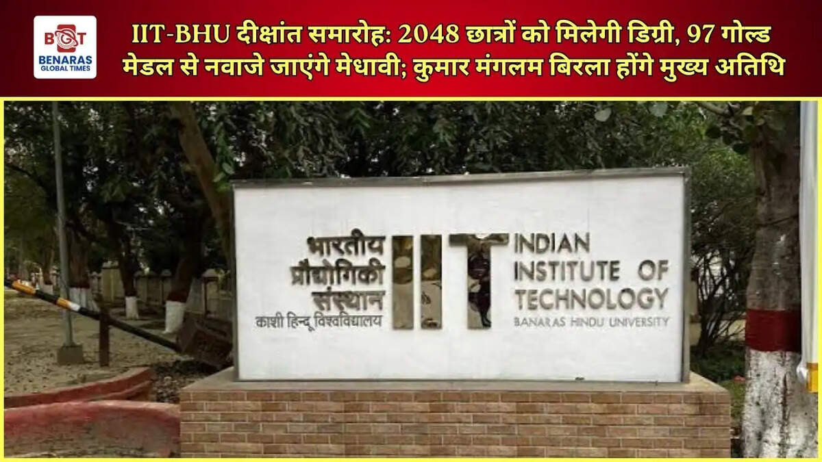  IIT-BHU दीक्षांत समारोह: 2048 छात्रों को मिलेगी डिग्री, 97 गोल्ड मेडल से नवाजे जाएंगे मेधावी; कुमार मंगलम बिरला होंगे मुख्य अतिथि