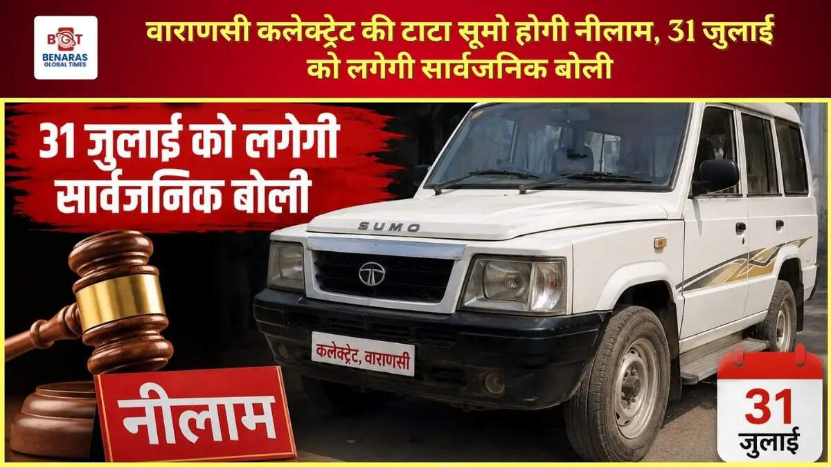 वाराणसी कलेक्ट्रेट की टाटा सूमो होगी नीलाम, 31 जुलाई को लगेगी सार्वजनिक बोली