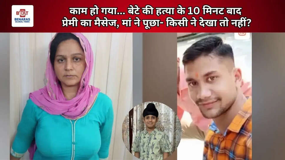  काम हो गया... बेटे की हत्या के 10 मिनट बाद प्रेमी का मैसेज, मां ने पूछा- किसी ने देखा तो नहीं?