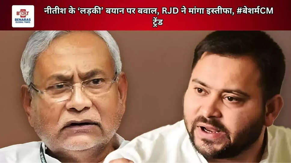 नीतीश के &lsquo;लड़की&rsquo; बयान पर बवाल, RJD ने मांगा इस्तीफा, #बेशर्मCM ट्रेंड