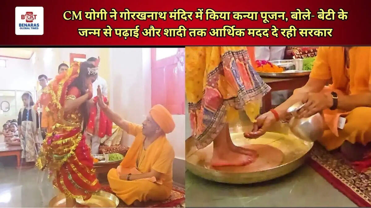  CM योगी ने गोरखनाथ मंदिर में किया कन्या पूजन, बोले- बेटी के जन्म से पढ़ाई और शादी तक आर्थिक मदद दे रही सरकार