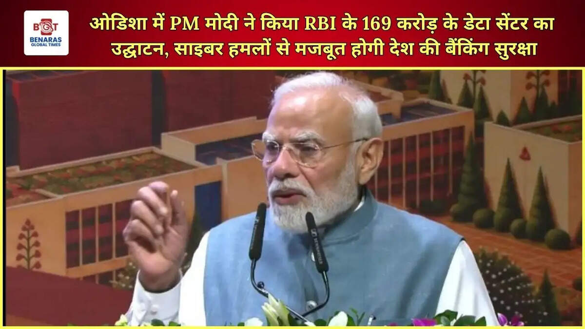 ओडिशा में PM मोदी ने किया RBI के 169 करोड़ के डेटा सेंटर का उद्घाटन, साइबर हमलों से मजबूत होगी देश की बैंकिंग सुरक्षा