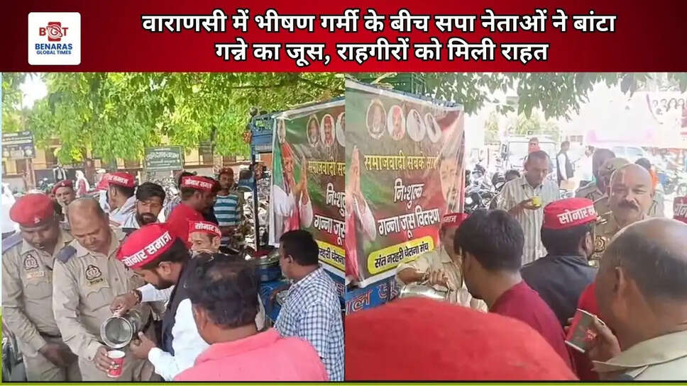  वाराणसी में भीषण गर्मी के बीच सपा नेताओं ने बांटा गन्ने का जूस, राहगीरों को मिली राहत