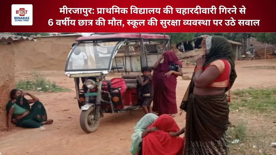  मीरजापुर: प्राथमिक विद्यालय की चहारदीवारी गिरने से 6 वर्षीय छात्र की मौत, स्कूल की सुरक्षा व्यवस्था पर उठे सवाल