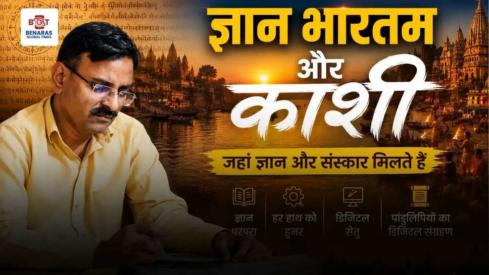 ज्ञान भारतम और काशी, जहां ज्ञान और ....