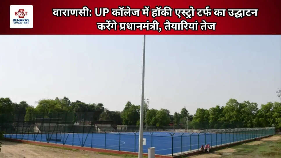  वाराणसी: UP कॉलेज में हॉकी एस्ट्रो टर्फ का उद्घाटन करेंगे&nbsp;प्रधानमंत्री, तैयारियां तेज