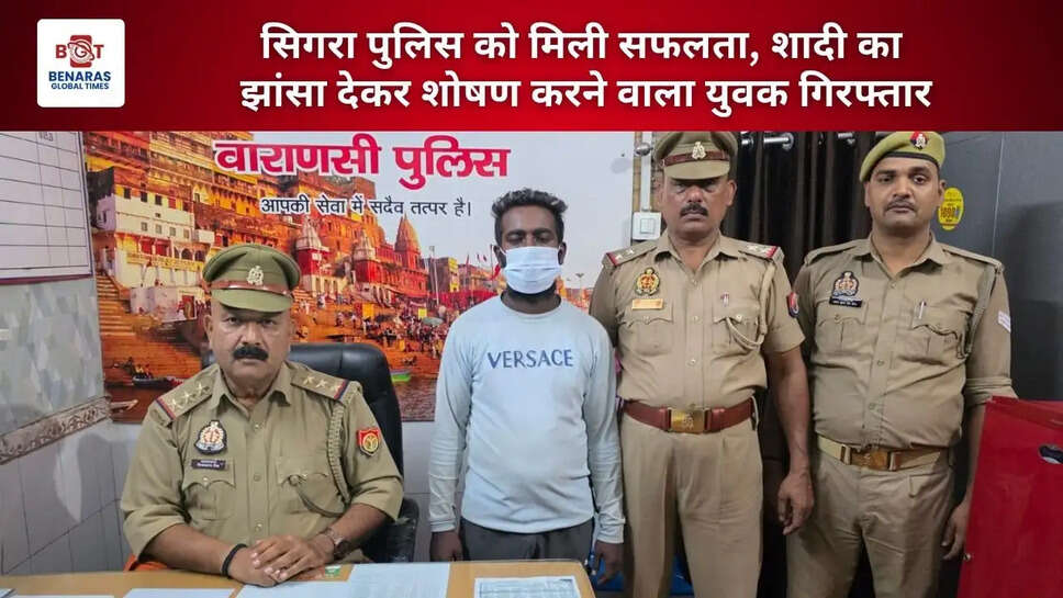  सिगरा पुलिस को मिली सफलता, शादी का झांसा देकर शोषण करने वाला युवक गिरफ्तार