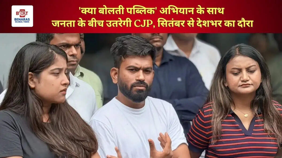  'क्या बोलती पब्लिक' अभियान के साथ जनता के बीच उतरेगी CJP, सितंबर से देशभर का दौरा
