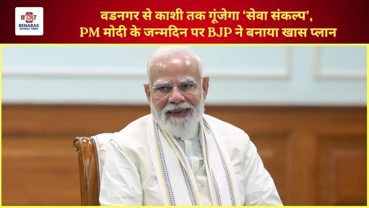  वडनगर से काशी तक गूंजेगा &lsquo;सेवा संकल्प&rsquo;, PM मोदी के जन्मदिन पर BJP ने बनाया खास प्लान
