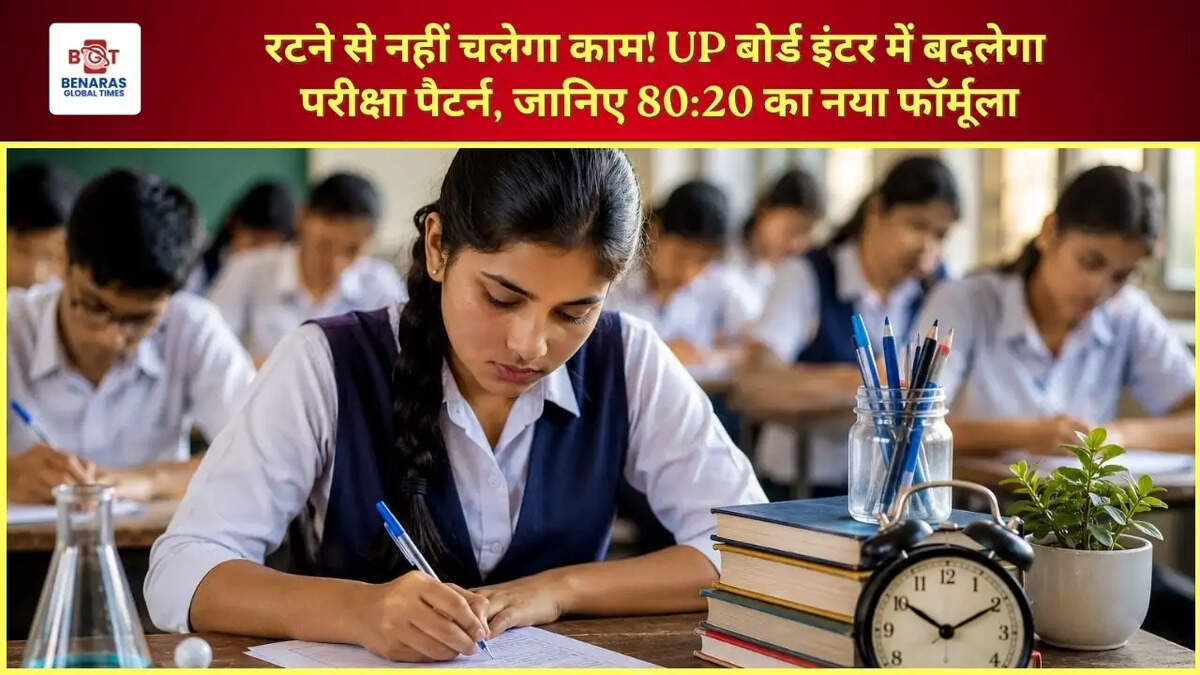  रटने से नहीं चलेगा काम! UP बोर्ड इंटर में बदलेगा परीक्षा पैटर्न, जानिए 80:20 का नया फॉर्मूला