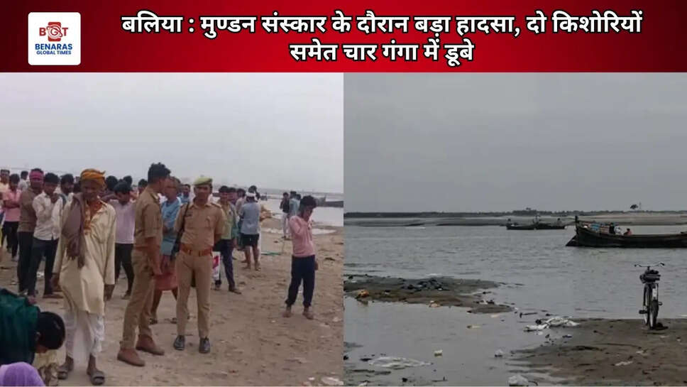 बलिया : मुण्डन संस्कार के दौरान बड़ा हादसा, दो किशोरियों समेत चार गंगा में डूबे