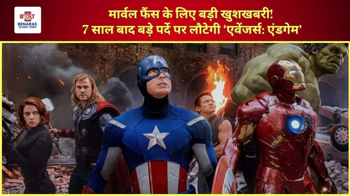 मार्वल फैंस के लिए बड़ी खुशखबरी! 7 साल बाद बड़े पर्दे पर लौटेगी &lsquo;एवेंजर्स: एंडगेम&rsquo;