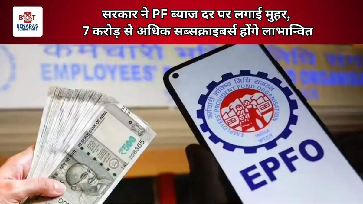  सरकार ने PF ब्याज दर पर लगाई मुहर, 7 करोड़ से अधिक सब्सक्राइबर्स होंगे लाभान्वित