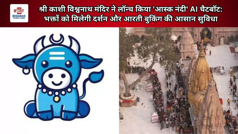 श्री काशी विश्वनाथ मंदिर ने लॉन्च किया 'आस्क नंदी' AI चैटबॉट: भक्तों को मिलेगी सुगम दर्शन और आरती बुकिंग की आसान सुविधा