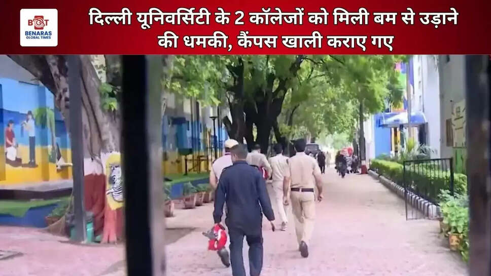  दिल्ली यूनिवर्सिटी के 2 कॉलेजों को मिली बम से उड़ाने की धमकी, कैंपस खाली कराए गए
