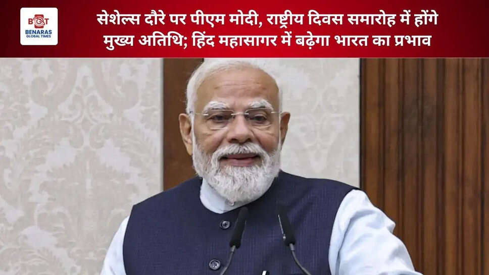  सेशेल्स दौरे पर पीएम मोदी, राष्ट्रीय दिवस समारोह में होंगे मुख्य अतिथि; हिंद महासागर में बढ़ेगा भारत का प्रभाव