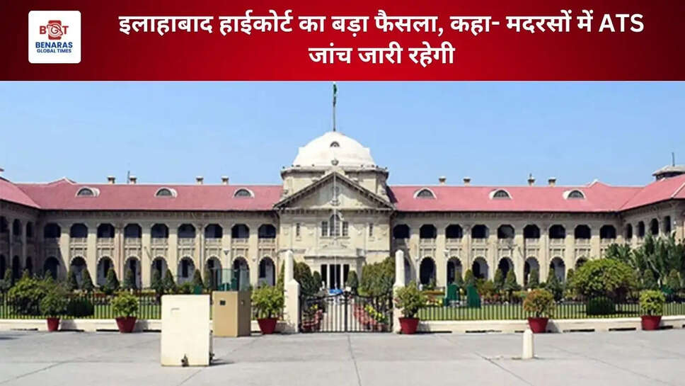 इलाहाबाद हाईकोर्ट का बड़ा फैसला, कहा- मदरसों में ATS जांच जारी रहेगी