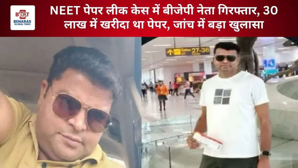 NEET पेपर लीक केस में बीजेपी नेता गिरफ्तार, 30 लाख में खरीदा था पेपर: जांच में बड़ा खुलासा