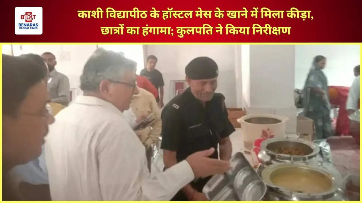  काशी विद्यापीठ के हॉस्टल मेस के खाने में मिला कीड़ा, छात्रों का हंगामा; कुलपति ने किया निरीक्षण