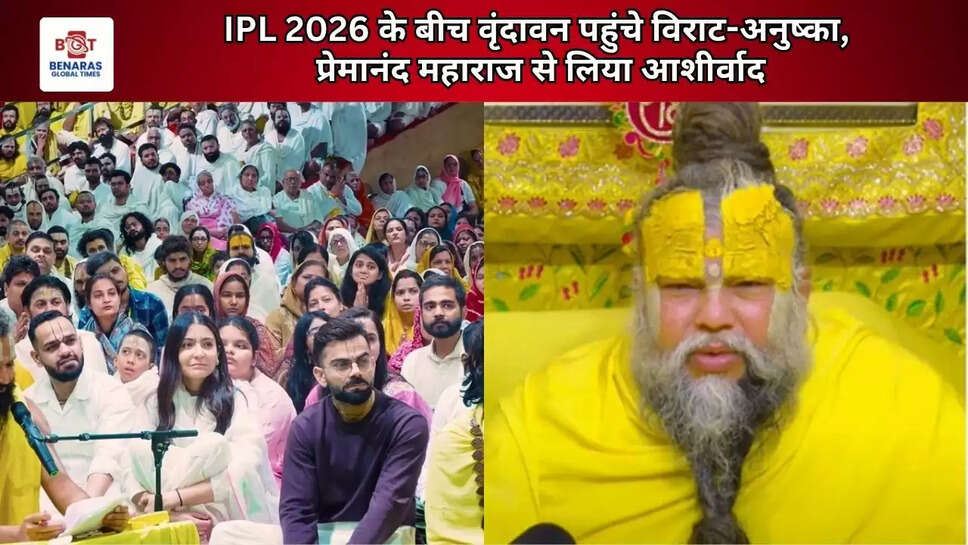  IPL 2026 के बीच वृंदावन पहुंचे विराट-अनुष्का, प्रेमानंद महाराज से लिया आशीर्वाद