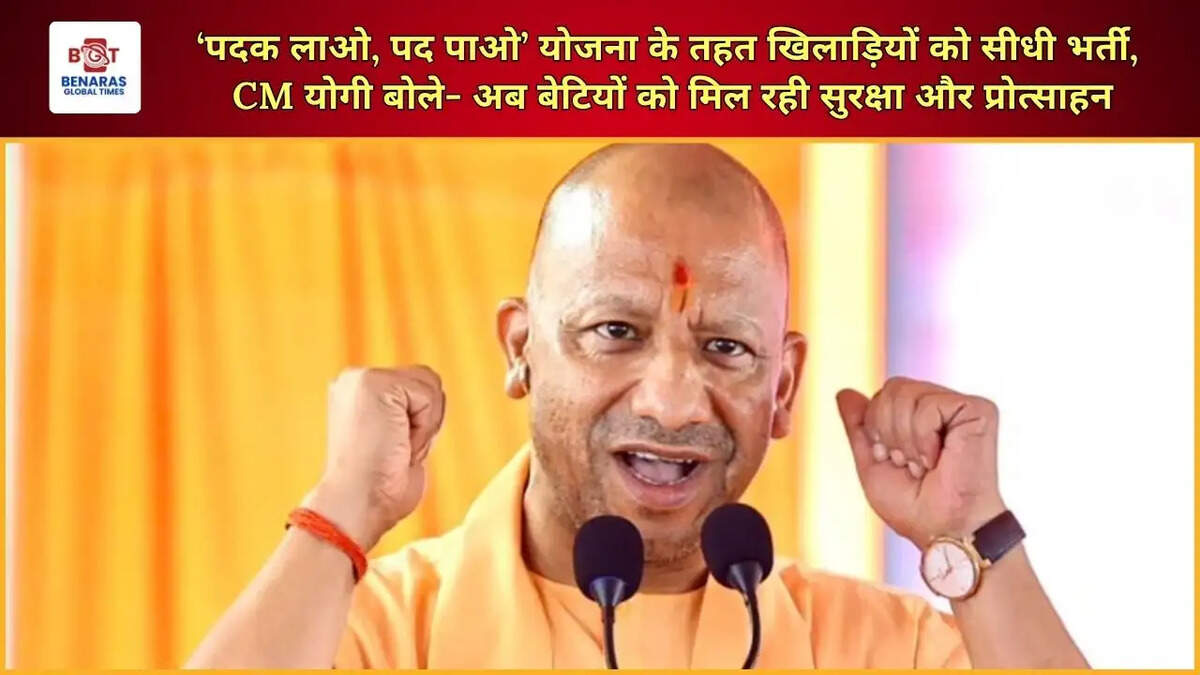  UP में &lsquo;पदक लाओ, पद पाओ&rsquo; योजना के तहत खिलाड़ियों को सीधी भर्ती, CM योगी बोले- अब बेटियों को मिल रही सुरक्षा और प्रोत्साहन