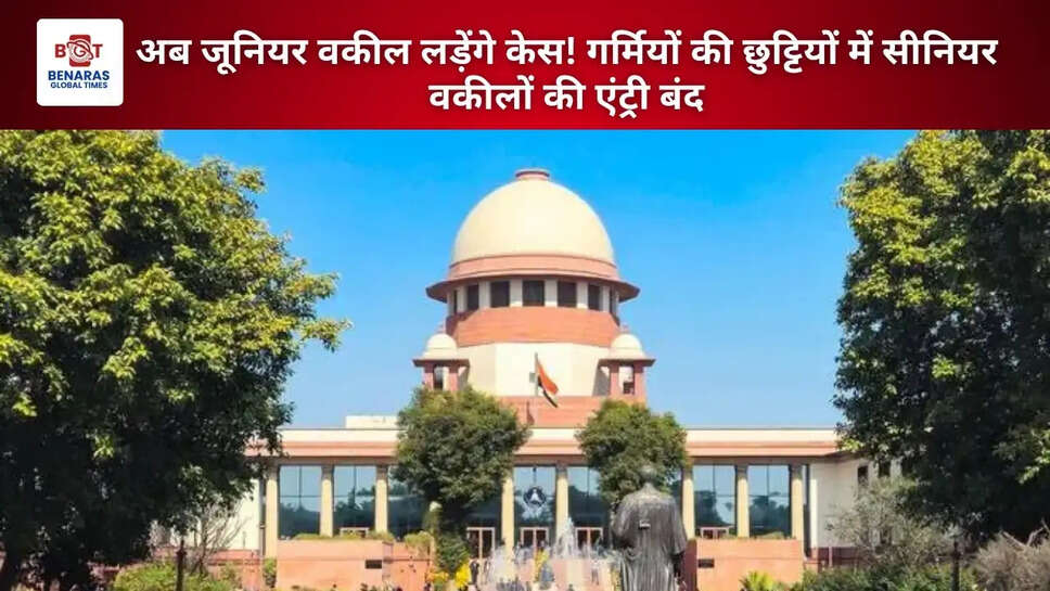 अब जूनियर वकील लड़ेंगे केस! गर्मियों की छुट्टियों में सीनियर वकीलों की एंट्री बंद