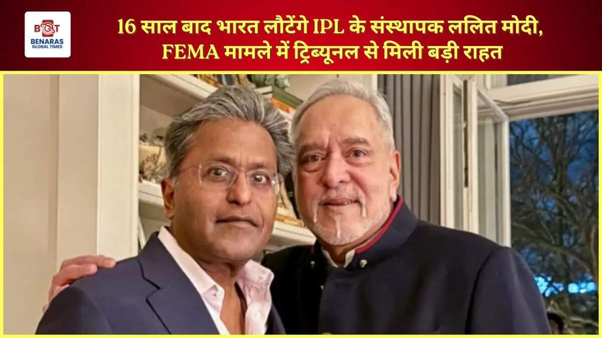  16 साल बाद भारत लौटेंगे IPL के संस्थापक ललित मोदी, FEMA मामले में ट्रिब्यूनल से मिली बड़ी राहत