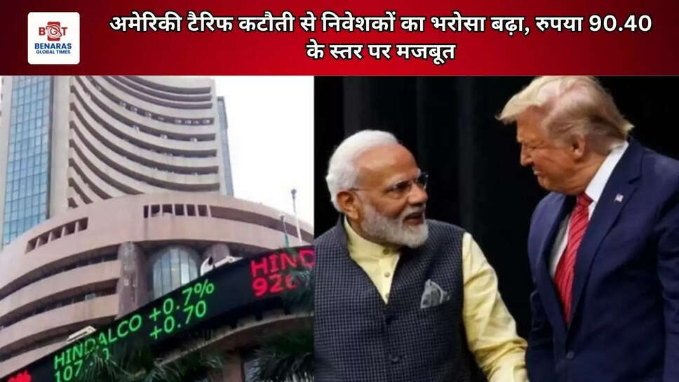 अमेरिकी टैरिफ कटौती से निवेशकों का भरोसा बढ़ा, रुपया 90.40 के स्तर पर मजबूत