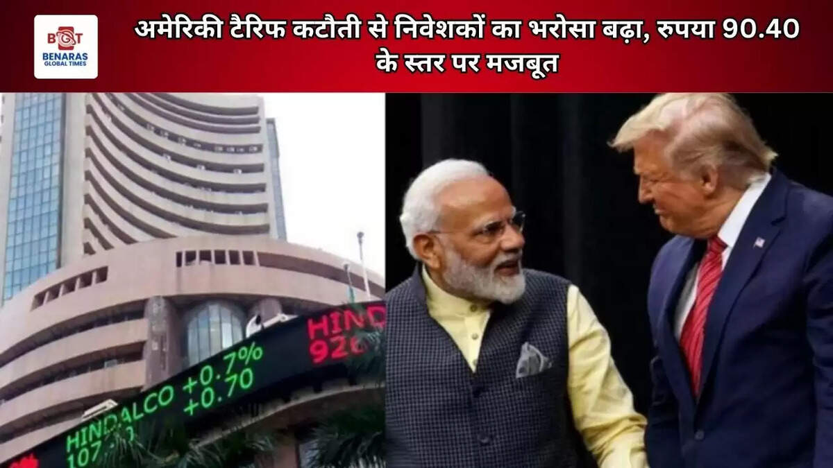 अमेरिकी टैरिफ कटौती से निवेशकों का भरोसा बढ़ा, रुपया 90.40 के स्तर पर मजबूत