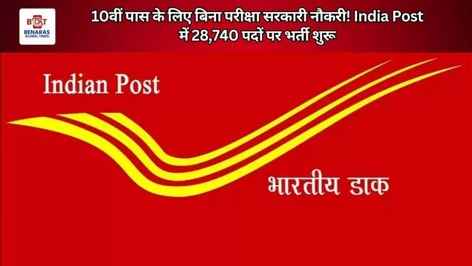 10वीं पास के लिए बिना परीक्षा सरकारी नौकरी! India Post में 28,740 पदों पर भर्ती शुरू