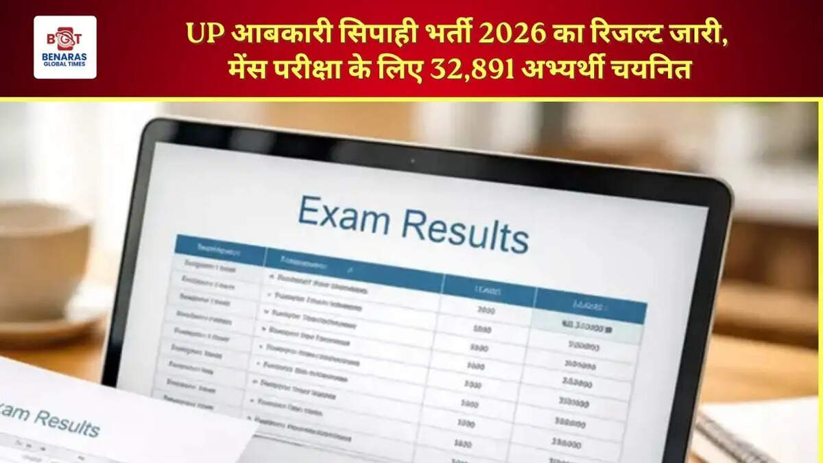 UP आबकारी सिपाही भर्ती 2026 का रिजल्ट जारी, मेंस परीक्षा के लिए 32,891 अभ्यर्थी चयनित