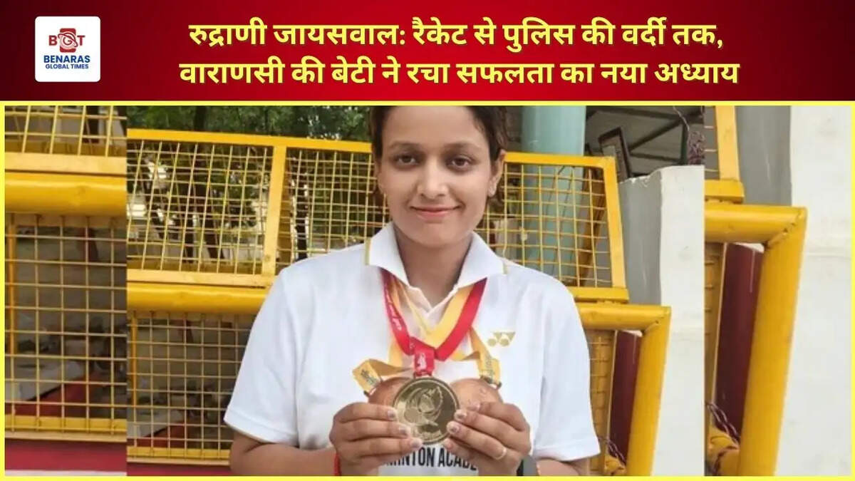 रुद्राणी जायसवाल: रैकेट से पुलिस की वर्दी तक, वाराणसी की बेटी ने रचा सफलता का नया अध्याय