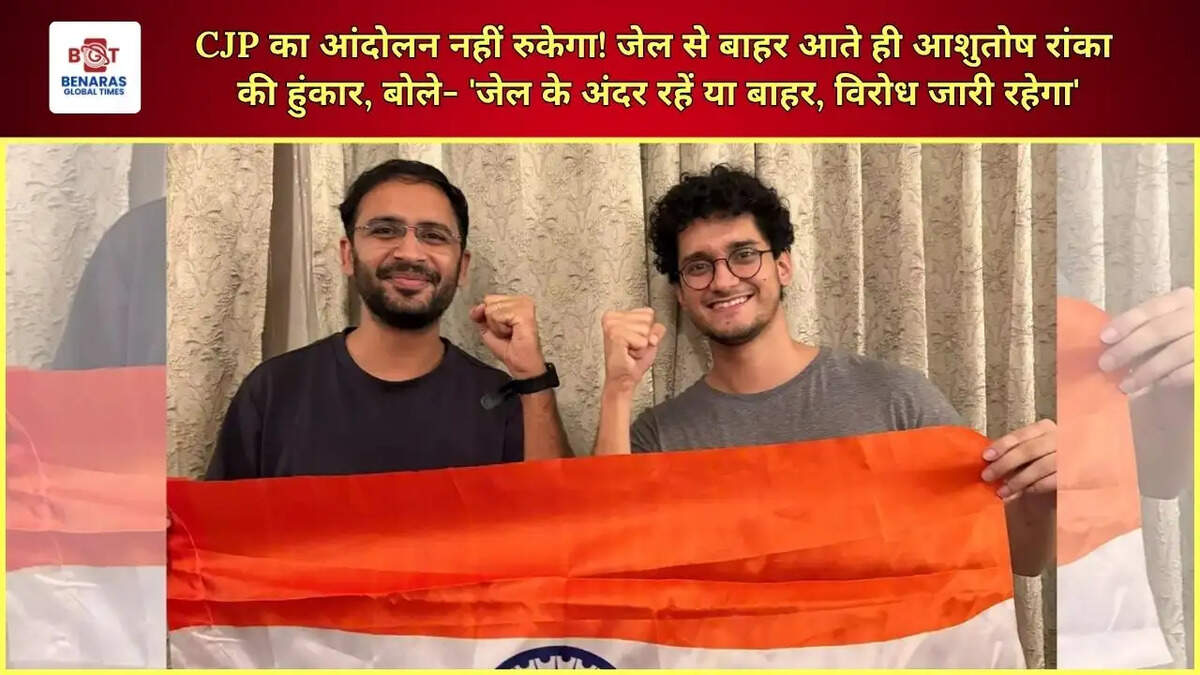  CJP का आंदोलन नहीं रुकेगा! जेल से बाहर आते ही आशुतोष रांका की हुंकार, बोले- 'जेल के अंदर रहें या बाहर, विरोध जारी रहेगा'