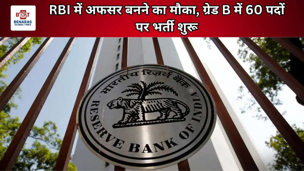 RBI में अफसर बनने का मौका, ग्रेड B में 60 पदों पर भर्ती शुरू