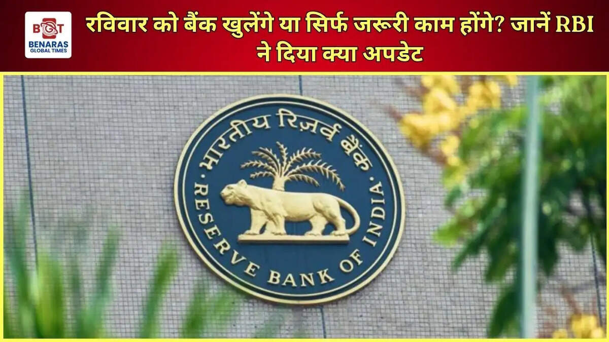 रविवार को बैंक खुलेंगे या सिर्फ जरूरी काम होंगे? जानें RBI ने दिया क्या अपडेट