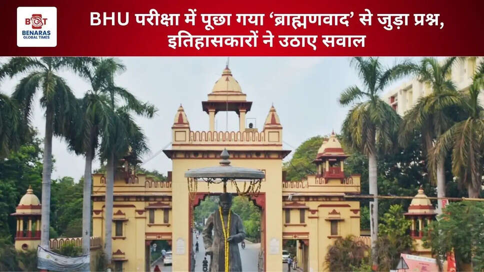  BHU परीक्षा में पूछा गया &lsquo;ब्राह्मणवाद&rsquo; से जुड़ा प्रश्न, इतिहासकारों ने उठाए सवाल