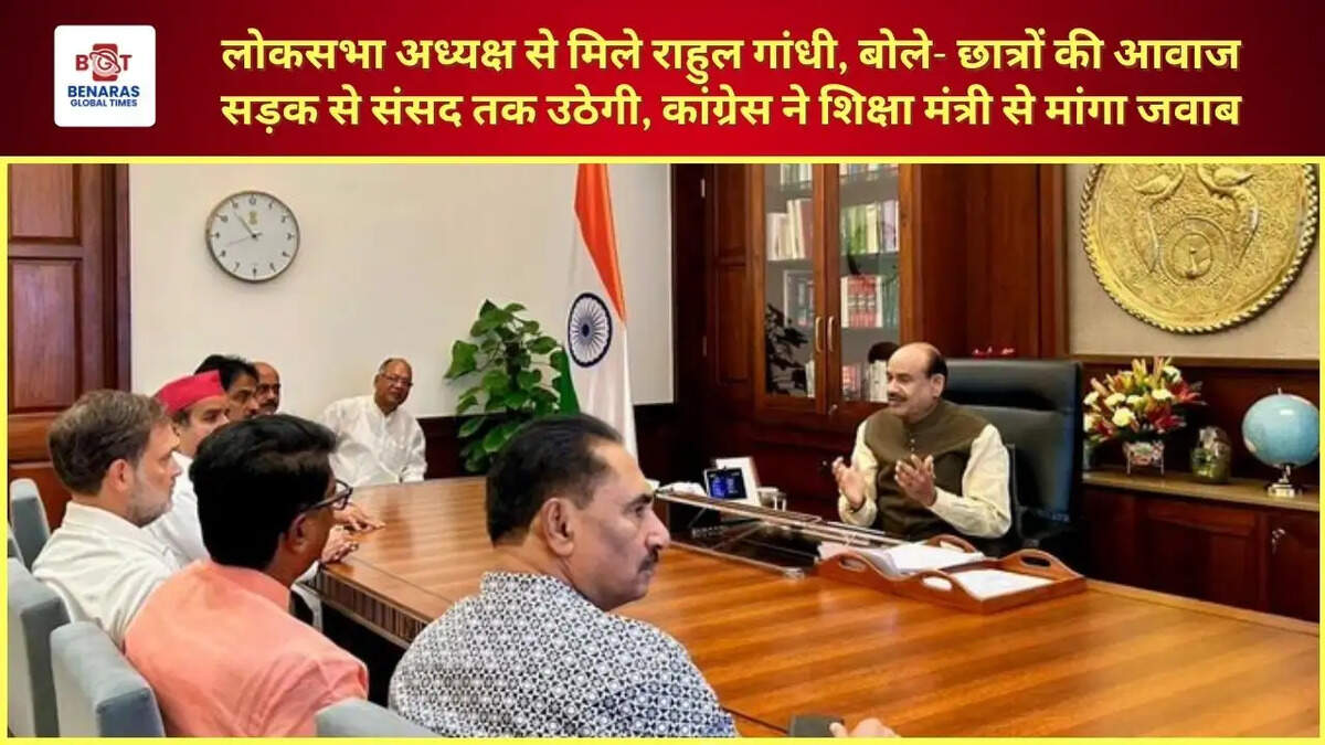  लोकसभा अध्यक्ष से मिले राहुल गांधी, बोले- छात्रों की आवाज सड़क से संसद तक उठेगी, कांग्रेस ने शिक्षा मंत्री से मांगा जवाब