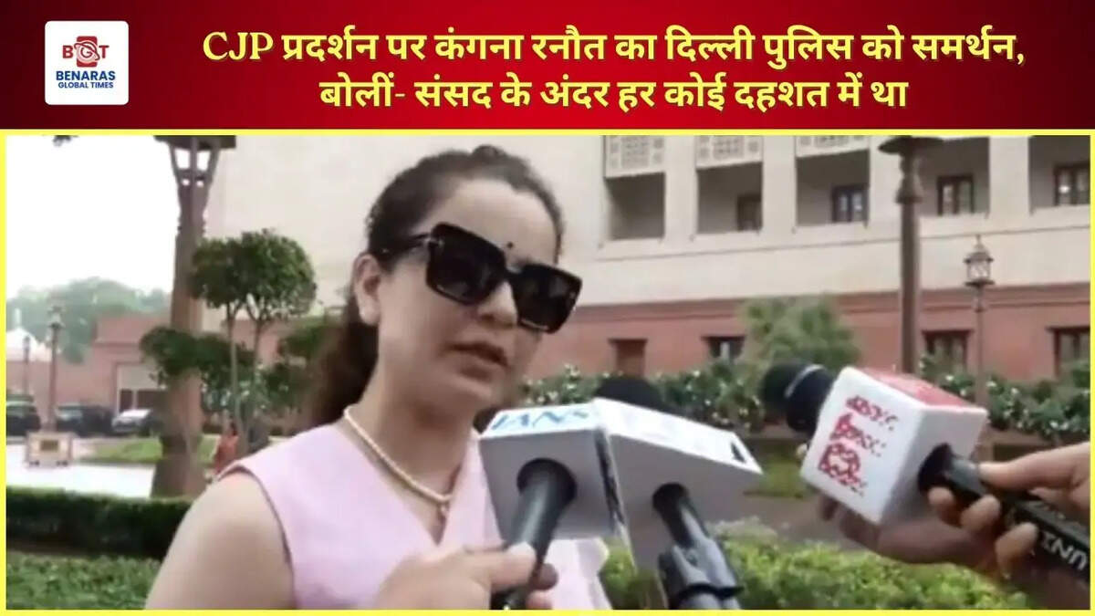  CJP प्रदर्शन पर कंगना रनौत का दिल्ली पुलिस को समर्थन, बोलीं- संसद के अंदर हर कोई दहशत में था
