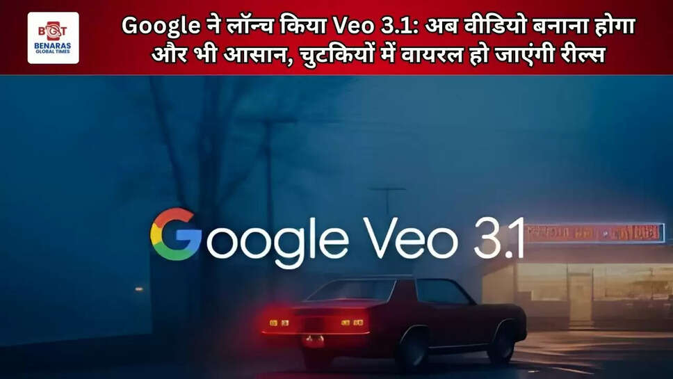  Google ने लॉन्च किया Veo 3.1: अब वीडियो बनाना होगा और भी आसान, चुटकियों में वायरल हो जाएंगी रील्स