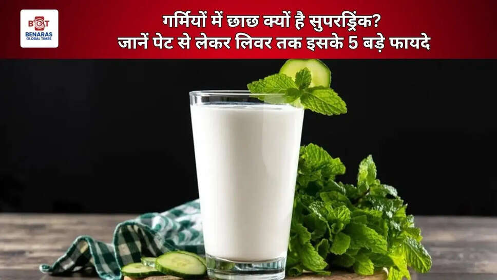  गर्मियों में छाछ क्यों है सुपरड्रिंक? जानें पेट से लेकर लिवर तक इसके 5 बड़े फायदे
