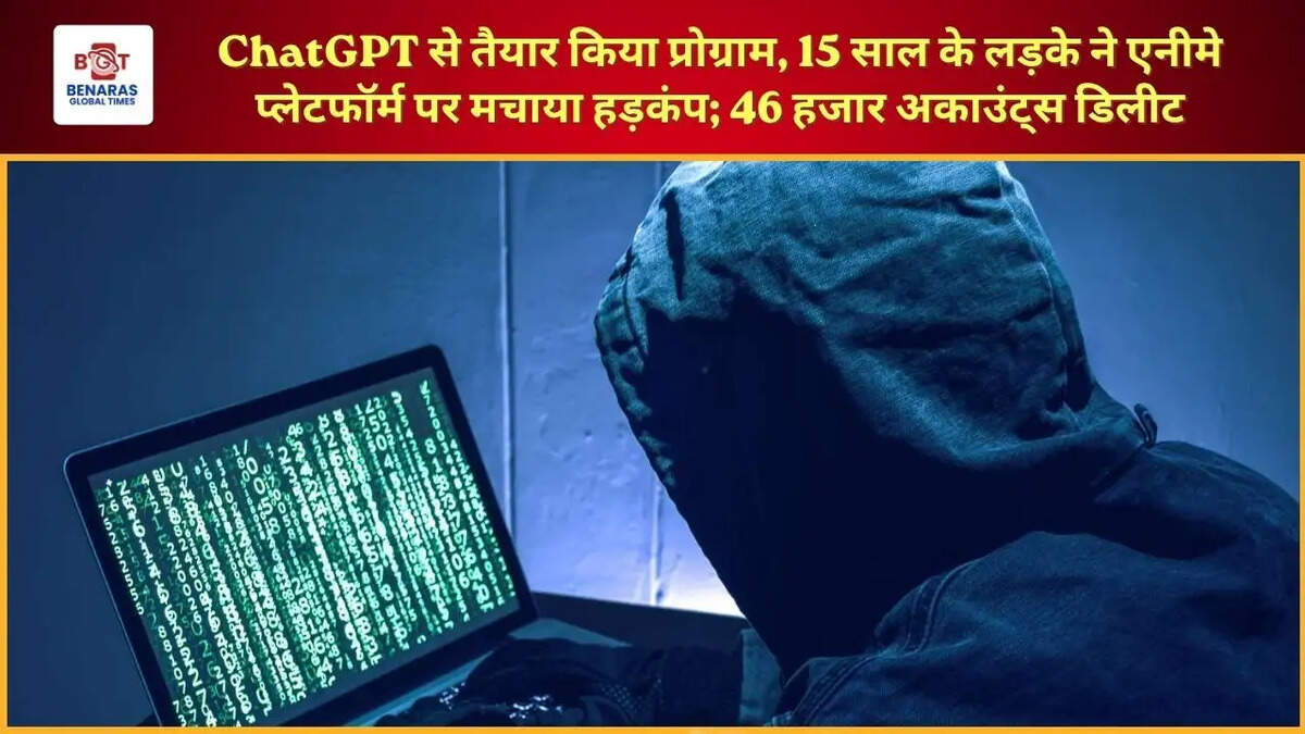  ChatGPT से तैयार किया प्रोग्राम, 15 साल के लड़के ने एनीमे प्लेटफॉर्म पर मचाया हड़कंप; 46 हजार अकाउंट्स डिलीट