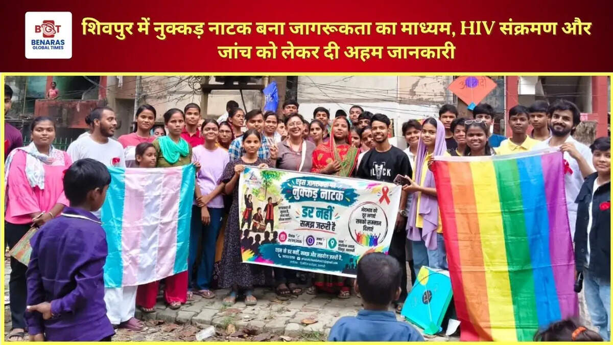 शिवपुर में नुक्कड़ नाटक बना जागरूकता का माध्यम, HIV संक्रमण और जांच को लेकर दी अहम जानकारी