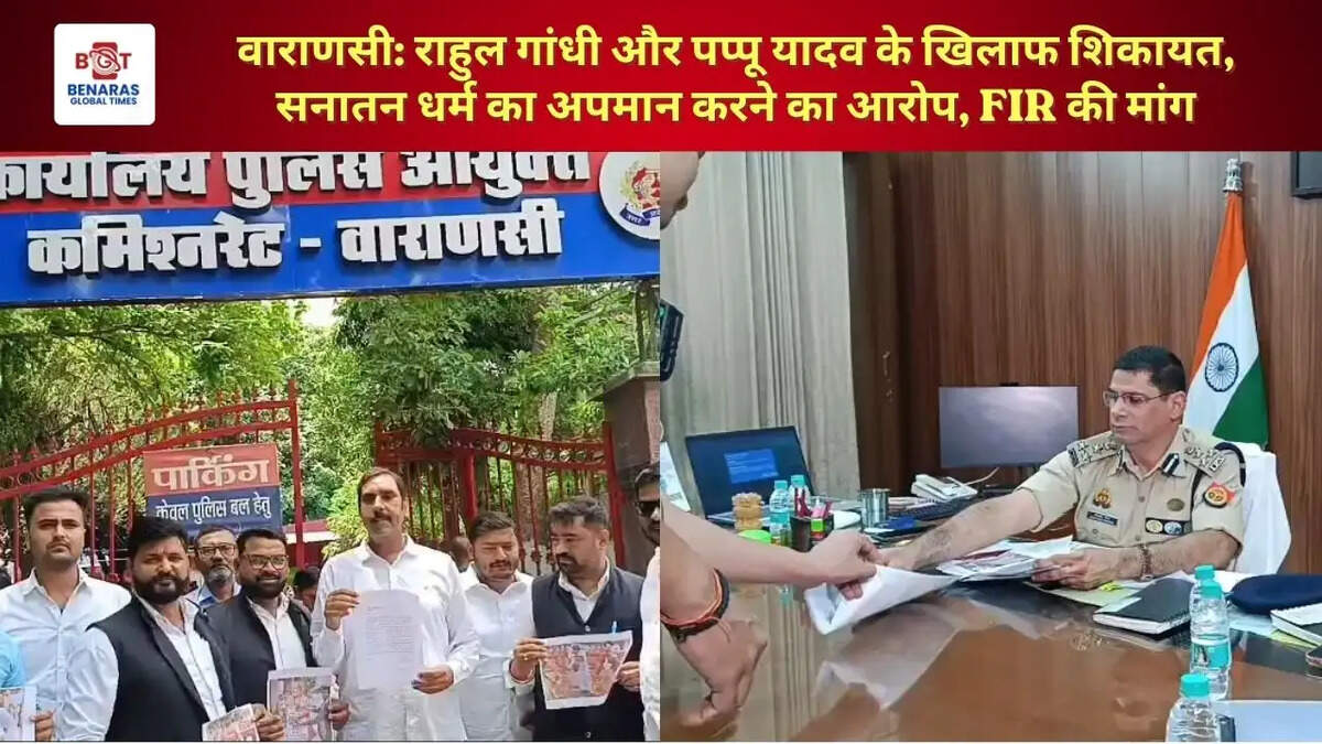  वाराणसी: राहुल गांधी और पप्पू यादव के खिलाफ शिकायत, सनातन धर्म का अपमान करने का आरोप, FIR की मांग