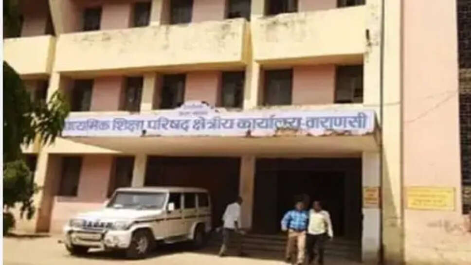 UP बोर्ड वाराणसी क्षेत्रीय कार्यालय