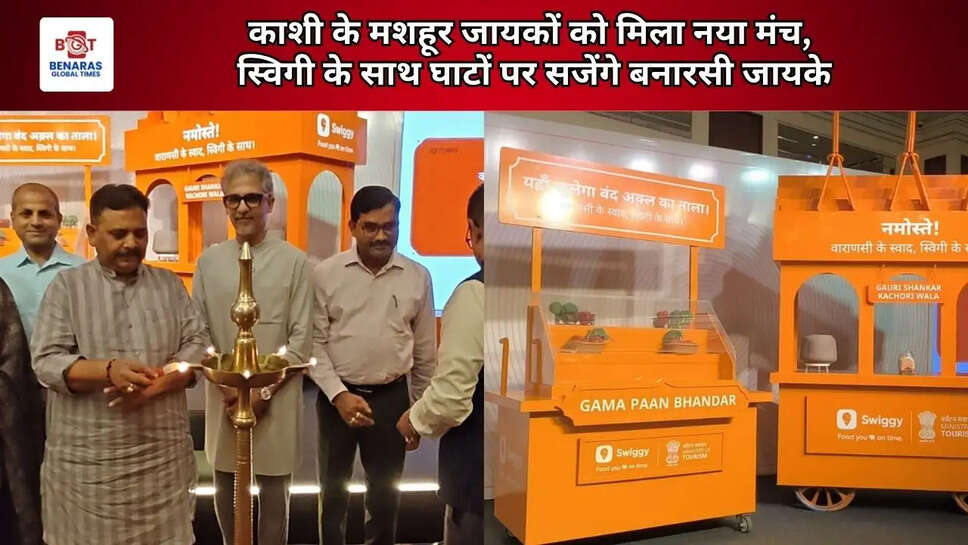  काशी के मशहूर जायकों को मिला नया मंच, स्विगी के साथ घाटों पर सजेंगे बनारसी जायके