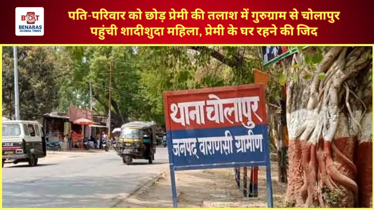  पति-परिवार को छोड़ प्रेमी की तलाश में गुरुग्राम से चोलापुर पहुंची शादीशुदा महिला, प्रेमी के घर रहने की जिद