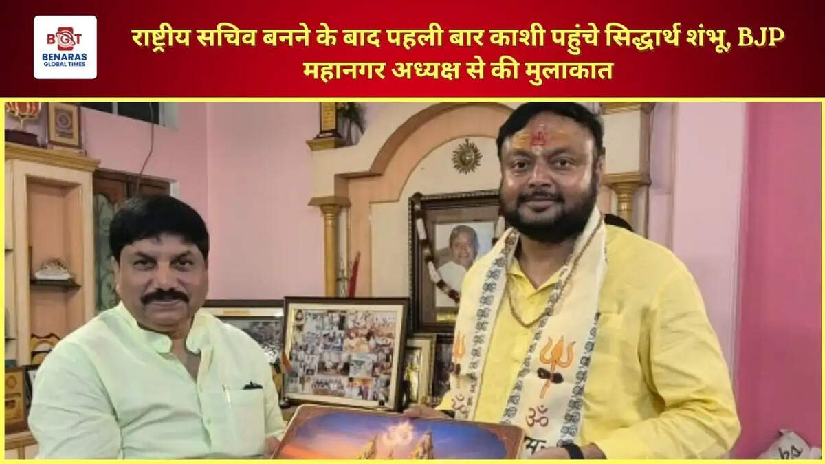 राष्ट्रीय सचिव बनने के बाद पहली बार काशी पहुंचे सिद्धार्थ शंभू, BJP महानगर अध्यक्ष से की मुलाकात