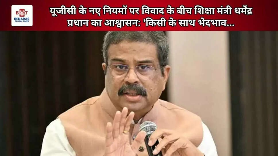  यूजीसी के नए नियमों पर विवाद के बीच शिक्षा मंत्री धर्मेंद्र प्रधान का आश्वासन: 'किसी के साथ भेदभाव...