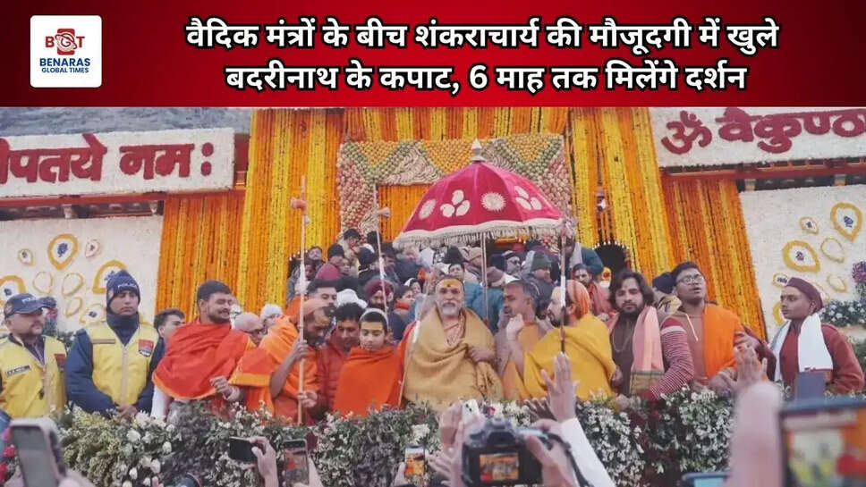  वैदिक मंत्रों के बीच शंकराचार्य की मौजूदगी में खुले बदरीनाथ के कपाट, 6 माह तक मिलेंगे दर्शन